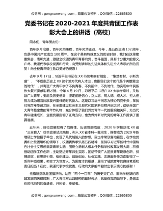 党委书记在2020-2021年度共青团工作表彰大会上的讲话（高校）