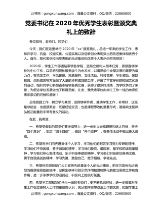 党委书记在2020年优秀学生表彰暨颁奖典礼上的致辞