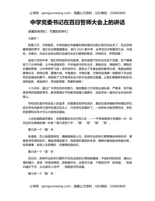 中学党委书记在百日誓师大会上的讲话