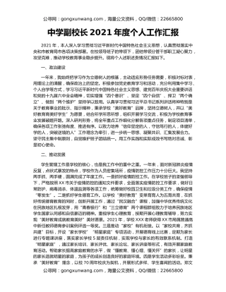 中学副校长2021年度个人工作汇报