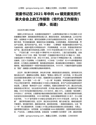 党委书记在2021年中共xx镇党委党员代表大会会上的工作报告（党代会工作报告）（镇乡、街道）