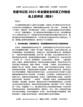 党委书记在2021年全镇安全环保工作推进会上的讲话（镇乡）