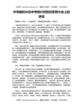 中学副校长在中考倒计时百日誓师大会上的讲话