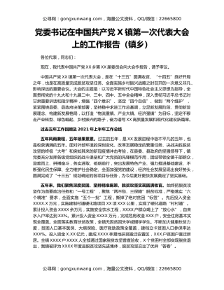 党委书记在中国共产党X镇第一次代表大会上的工作报告（镇乡）
