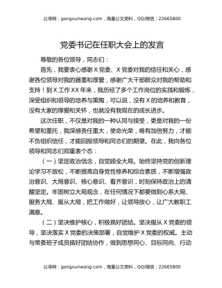 党委书记在任职大会上的发言