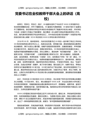 党委书记在全校教师干部大会上的讲话（高校）