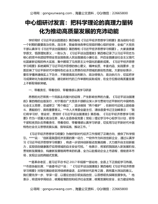 中心组研讨发言：把科学理论的真理力量转化为推动高质量发展的充沛动能