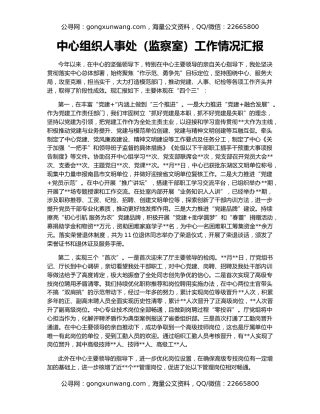 中心组织人事处（监察室）工作情况汇报