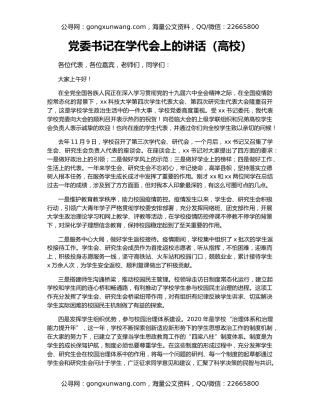 党委书记在学代会上的讲话（高校）