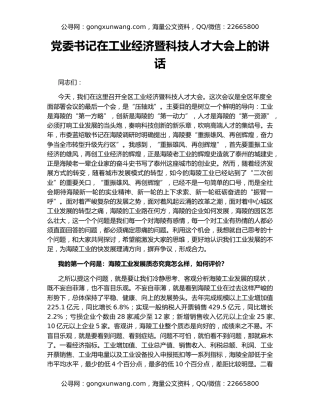 党委书记在工业经济暨科技人才大会上的讲话