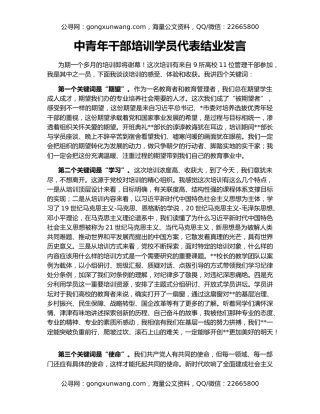 中青年干部培训学员代表结业发言
