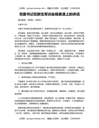 党委书记在新生军训会操表演上的讲话