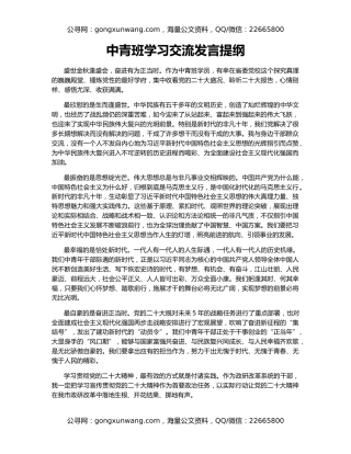 中青班学习交流发言提纲