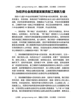 为经济社会高质量发展贡献工商联力量