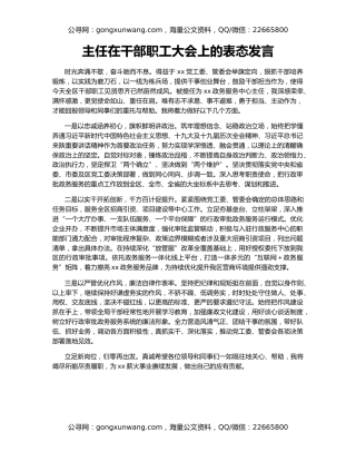 主任在干部职工大会上的表态发言