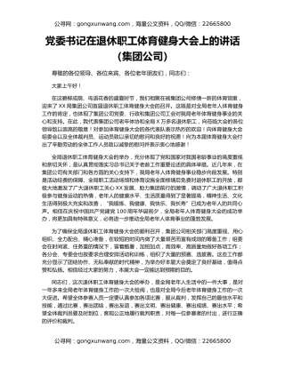 党委书记在退休职工体育健身大会上的讲话（集团公司）