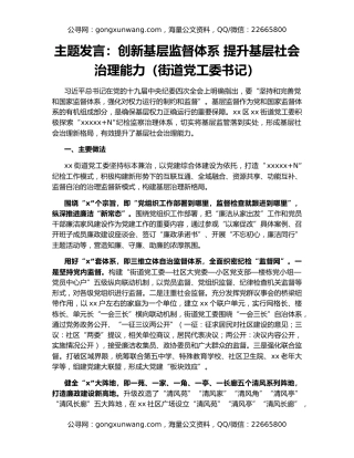 主题发言：创新基层监督体系 提升基层社会治理能力（街道党工委书记）