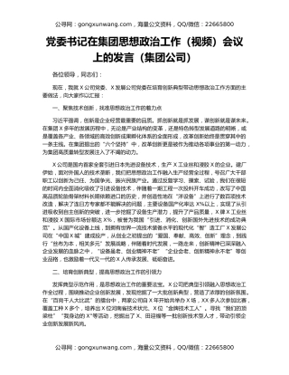 党委书记在集团思想政治工作（视频）会议上的发言（集团公司）