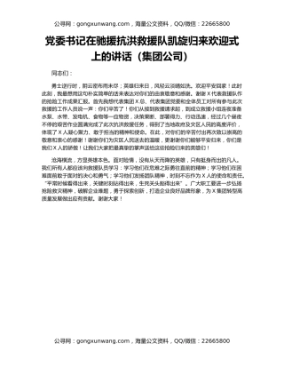 党委书记在驰援抗洪救援队凯旋归来欢迎式上的讲话（集团公司）