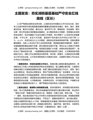 主题发言：夯实消防基层基础严守安全红线底线（区长）