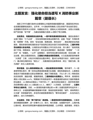 主题发言：强化使命担当谱写X消防事业新篇章（副县长）