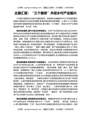 主题汇报：“三个服务”共促乡村产业振兴