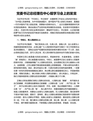 党委书记总经理在中心组学习会上的发言