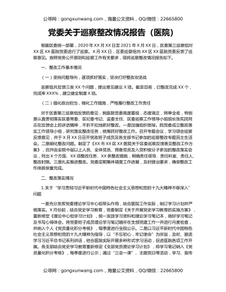 党委关于巡察整改情况报告（医院）