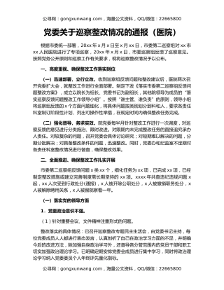 党委关于巡察整改情况的通报（医院）