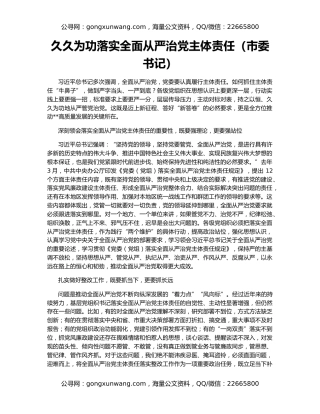 久久为功落实全面从严治党主体责任（市委书记）