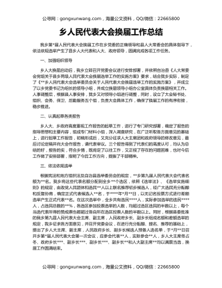 乡人民代表大会换届工作总结