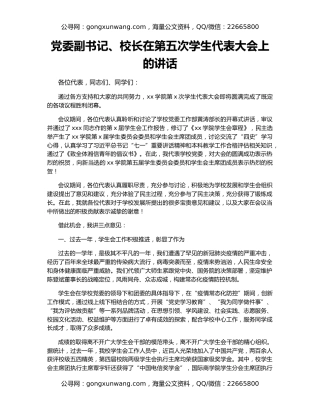党委副书记、校长在第五次学生代表大会上的讲话