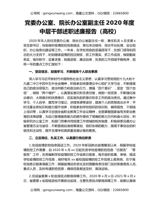 党委办公室、院长办公室副主任2020年度中层干部述职述廉报告（高校）