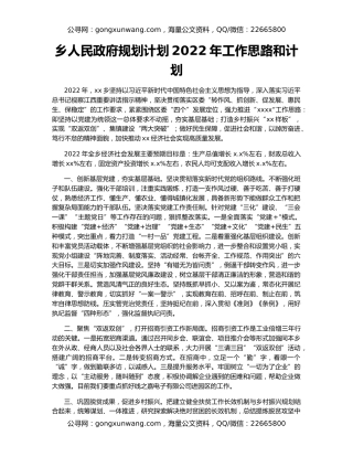乡人民政府规划计划2022年工作思路和计划