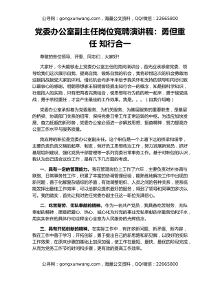 党委办公室副主任岗位竞聘演讲稿：勇但重任 知行合一