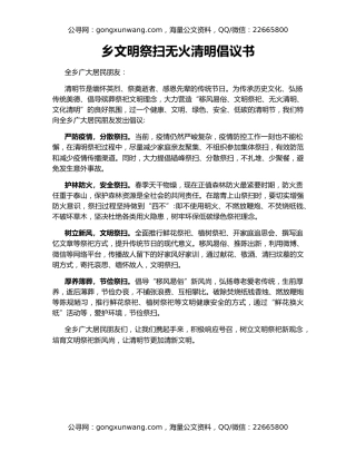 乡文明祭扫无火清明倡议书