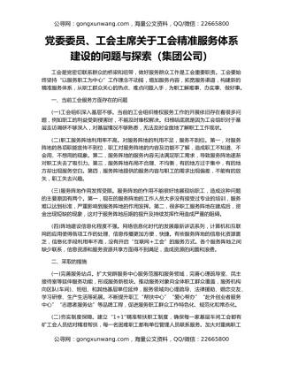 党委委员、工会主席关于工会精准服务体系建设的问题与探索（集团公司）