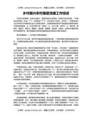 乡村振兴农村基层党建工作综述