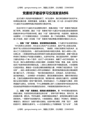 党委班子建设学习交流发言材料