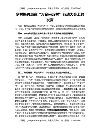 乡村振兴局在“万企兴万村”行动大会上的发言