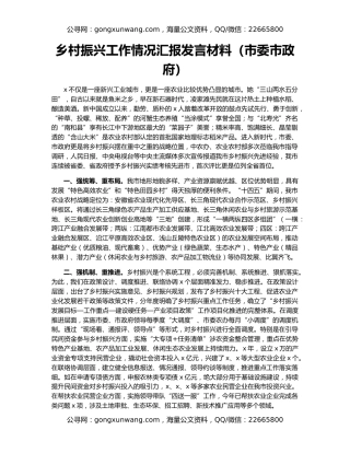 乡村振兴工作情况汇报发言材料（市委市政府）