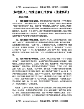 乡村振兴工作推进会汇报发言（住建系统）