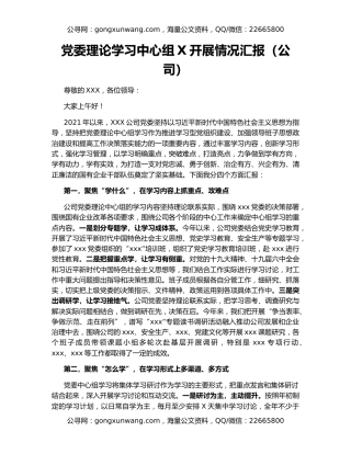 党委理论学习中心组X开展情况汇报（公司）