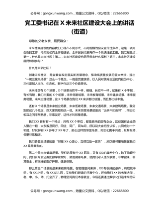 党工委书记在X未来社区建设大会上的讲话（街道）
