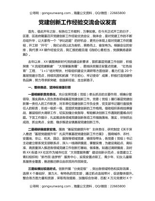 党建创新工作经验交流会议发言