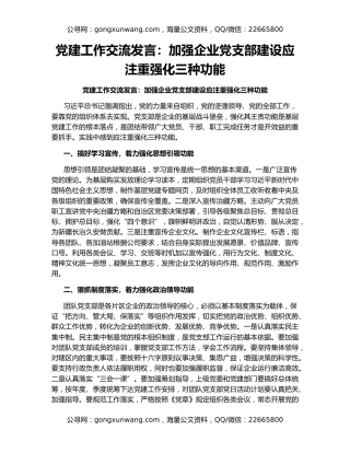 党建工作交流发言：加强企业党支部建设应注重强化三种功能