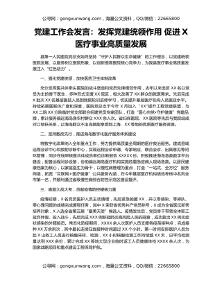 党建工作会发言：发挥党建统领作用 促进X医疗事业高质量发展