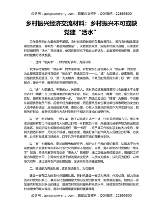 乡村振兴经济交流材料：乡村振兴不可或缺党建“活水”