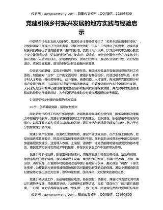 党建引领乡村振兴发展的地方实践与经验启示