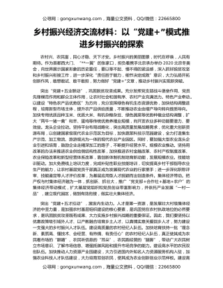 乡村振兴经济交流材料：以“党建+”模式推进乡村振兴的探索